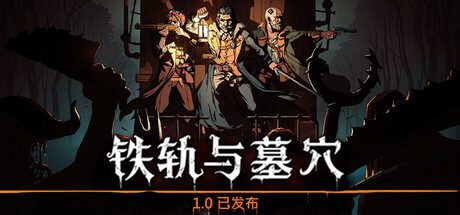 铁轨与墓穴 Railroads & Catacombs 策略游戏