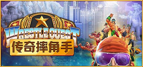 传奇摔角手 v0.2.1.92.9|官方简体中文