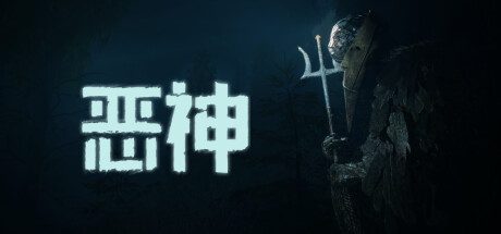恶神(心灵恐怖冒险游戏)
