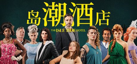 岛潮酒店 The Isle Tide Hotel