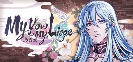 与君盟/My Vow to My Liege 最终全章版