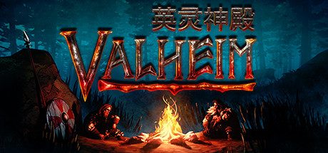 Valheim: 英灵神殿/支持网络联机