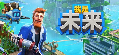 《我是未来：悠闲末日生活》v1.0.0.006r|官方简体中文