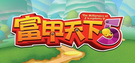 富甲天下5/The Millionaire of 3 Kingdoms 5