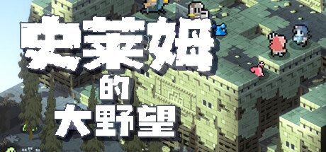 史莱姆的大野望2 官方中文版 像素战棋策略游戏