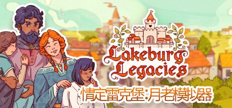 情定雷克堡：月老模拟器/Lakeburg Legacies