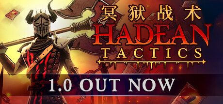 冥狱战术 (Hadean Tactics)