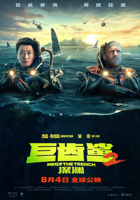 极悍巨鲨2：深沟(港) / 巨齿鲨2：海沟深渊(台)