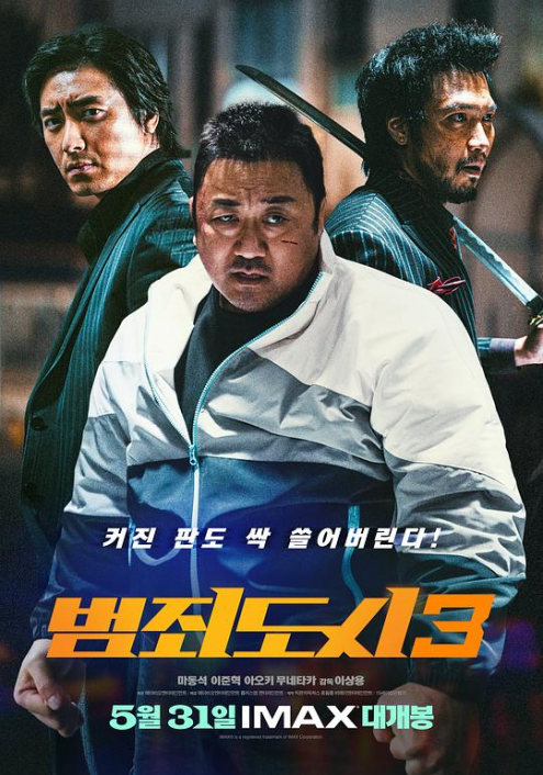 犯罪都市3：无归之路 / 犯罪都市：铁拳扫毒(港)