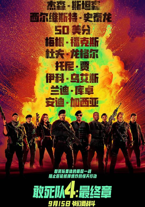 敢死队4：最终章Expend4bles.2023