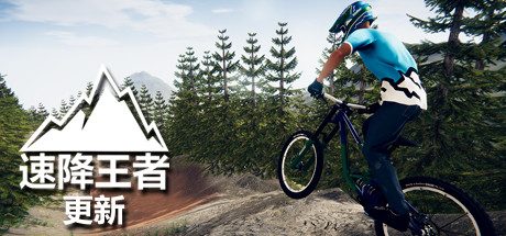 速降王者_简体中文版