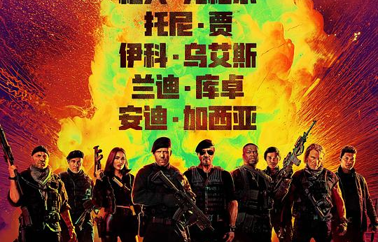 敢死队4：最终章Expend4bles.2023