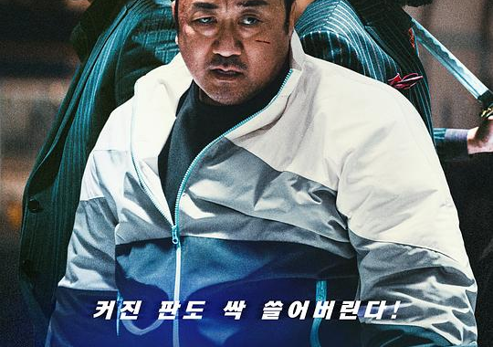 犯罪都市3：无归之路 / 犯罪都市：铁拳扫毒(港)