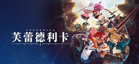 芙蕾德利卡+雷神の剣舞-雪華飛翔+魔法石组合全DLC