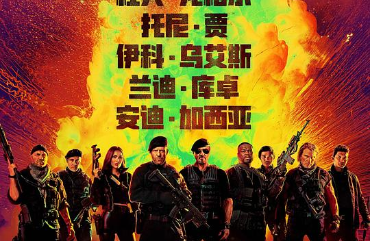 敢死队4:最终章Expend4bles.2023