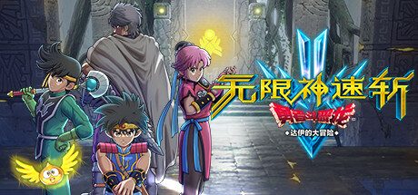 无限神速斩:勇者斗恶龙 达伊的大冒险|v1.0.2|官方简体中文