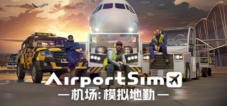 机场:模拟地勤