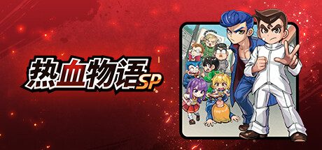 热血物语SP|v1.0|官方简体中文|+青春传承-武道精神
