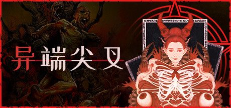 异端尖叉|重大更新-无尽模式