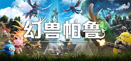 幻兽帕鲁(Palworld) 单机中文版沙盒冒险游戏