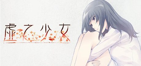 虚之少女 The Shell Part II: Purgatorio