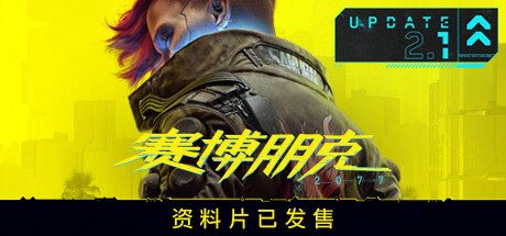 赛博朋克2077/Cyberpunk 2077（更新v2.31a|整合DLC）