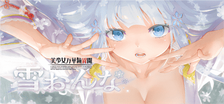 美少女万华镜异闻:雪女