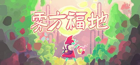 雾方福地/Into the Emberlands