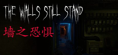 墙之恐惧/The Walls Still Stand
