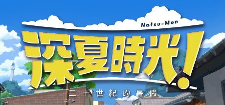 深夏时光! 二十世纪的暑假/Natsu-Mon: 20th Century Summer Kid