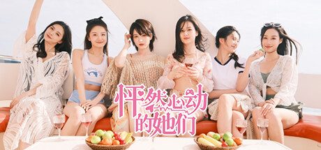 怦然心动的她们/Charming Hearts