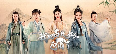 我被古装美女包围了!/I’m Surrounded by Classical Beauties!