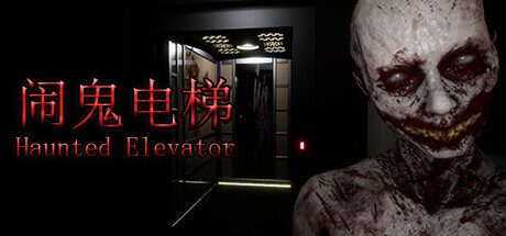 闹鬼电梯/Haunted Elevator