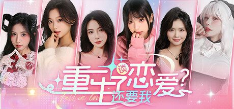 重生了还逼我恋爱?/重生了还要我谈恋爱?