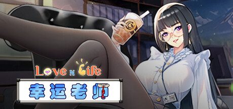 爱与生活:幸运老师/Love n Life: Lucky Teacher