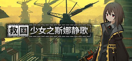 救国少女之斯娜静歌/Snezhinka:Sentinel Girls2 射击游戏