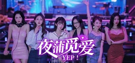 夜蒲觅爱/Yep!
