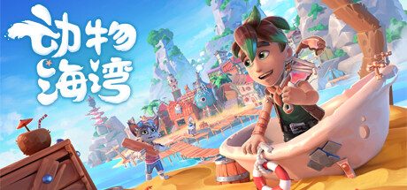 动物海湾/Critter Cove