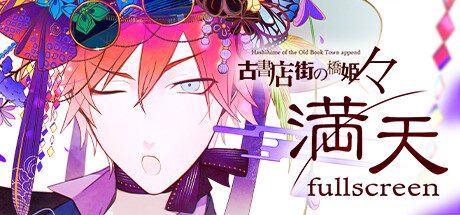 旧书店街的桥姬：满天/Hashihime Old Book Town fullscreen
