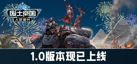 废土帝国:人类复兴/Revival: Recolonization 策略游戏
