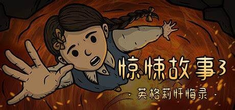 惊悚故事3:英格莉忏悔录/Creepy Tale 3: Ingrid Penance
