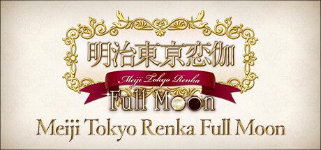 明治東亰恋伽/Full Moon