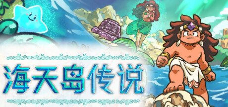 海天岛传说/Isles of Sea and Sky