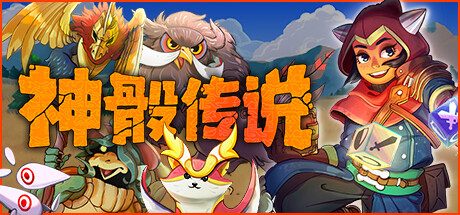 神骰传说/Dicefolk v1.2.13|官方简体中文