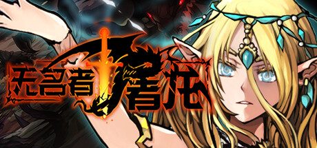 无名者:屠龙/The Nameless: Slay Dragon