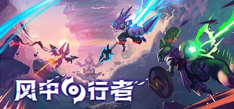 风中行者/Windblown | 官方简体中文