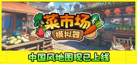菜市场模拟器/Old Market Simulator 合作经营集市冒险游戏