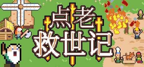 点老救世记/dotAGE