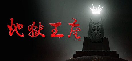 地狱王座/Solium Infernum/支持网络联机
