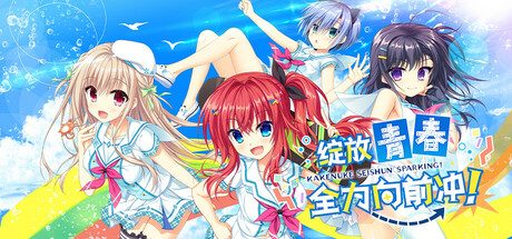 绽放★青春全力向前冲！ Kakenuke★Forward to Our Sparking Youth!